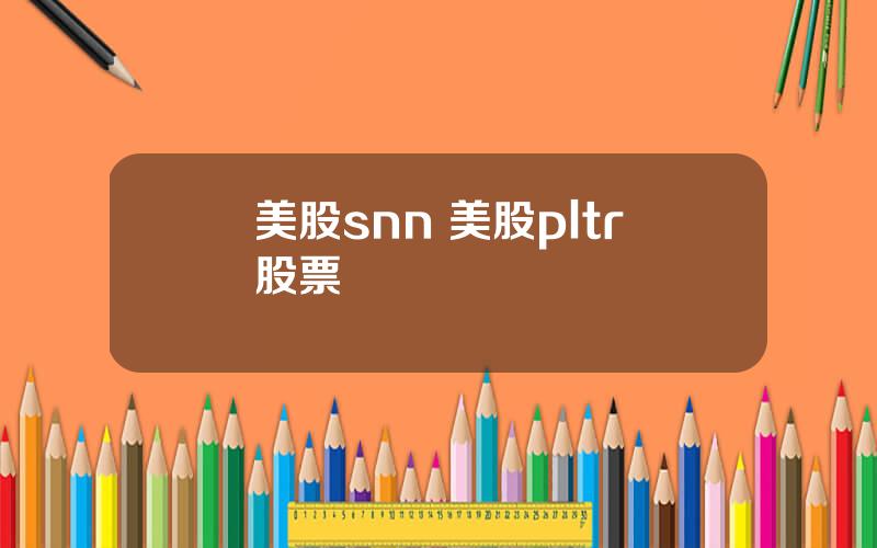 美股snn 美股pltr股票